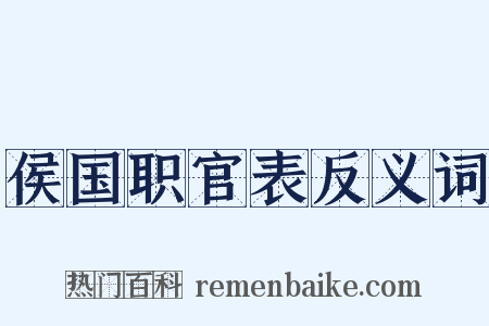 侯国职官表反义词是什么意思的图片